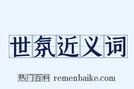世氛近义词是什么意思的图片